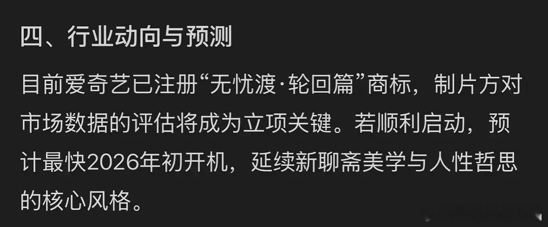 爱奇艺已经注册了“无忧渡.轮回篇”商标，看来无忧渡的成功和口碑给了爱奇艺筹备第二