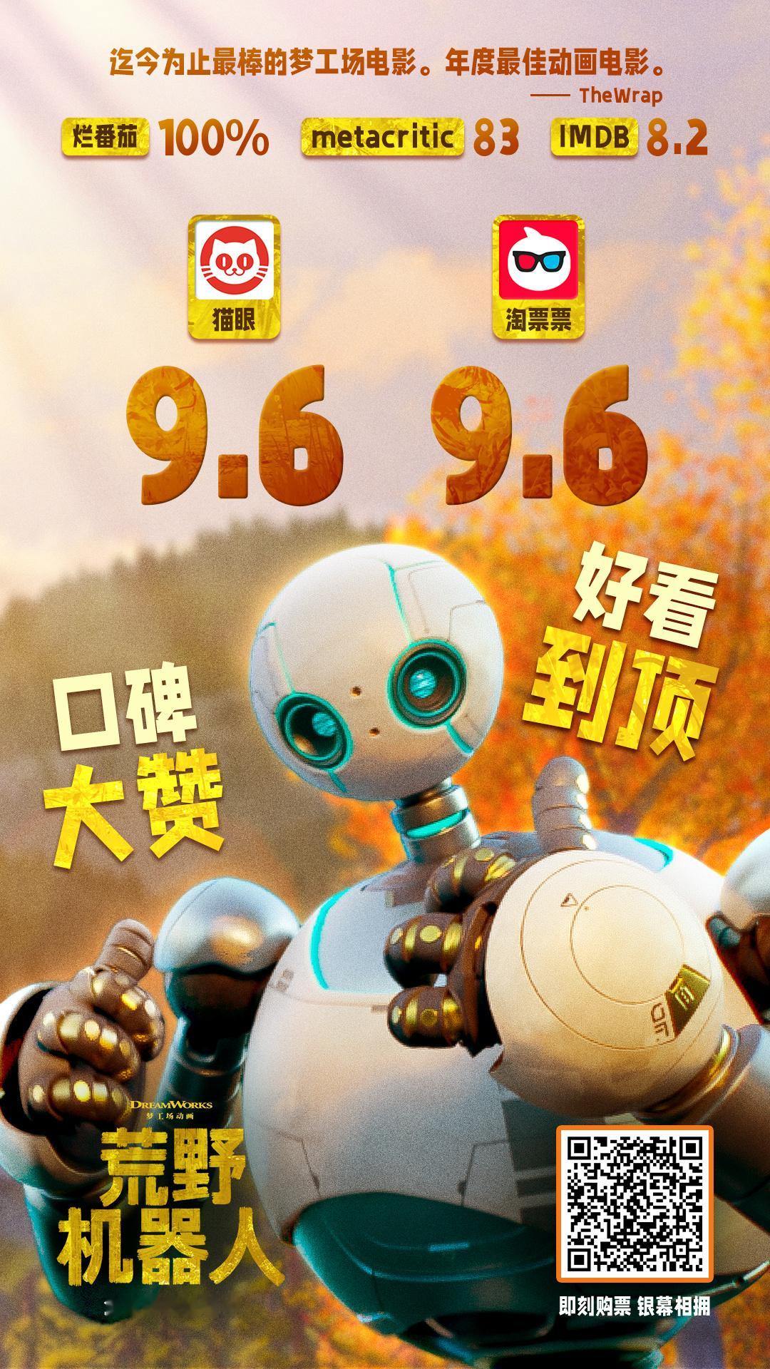 《荒野机器人》猫眼、淘票票已开分，均为9.6！ ​​​