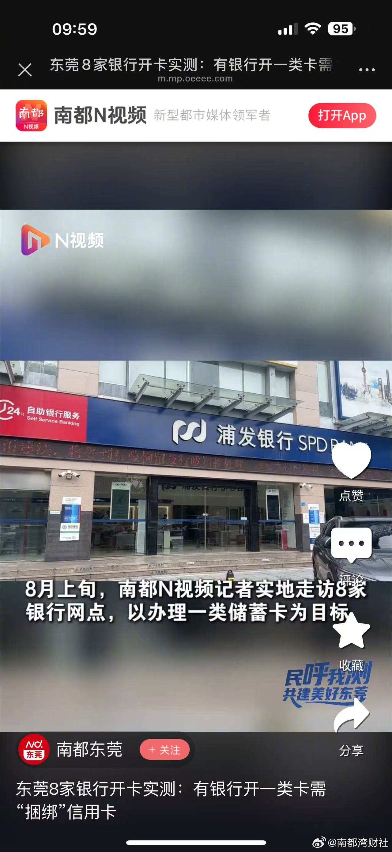 【#东莞8家银行开卡实测#：#有银行开一类卡需捆绑信用卡#】南都“民呼我测 共建