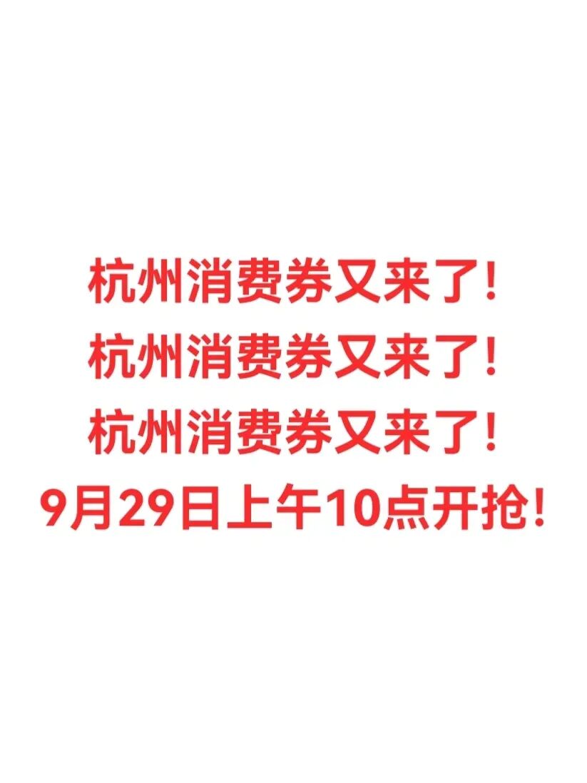 🔥杭州消费券又来了！先睹为快！