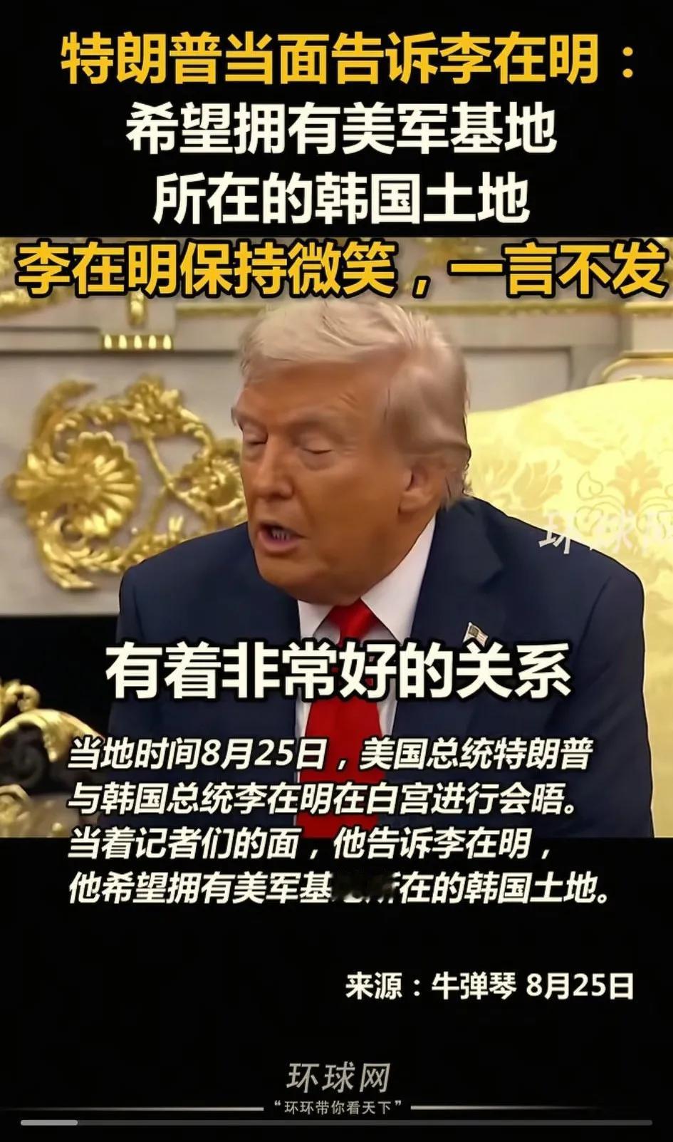 懂王不愧是搞地产的，到哪里都离不开土地，这不他又开始想要驻韩美军脚下那块地，美国