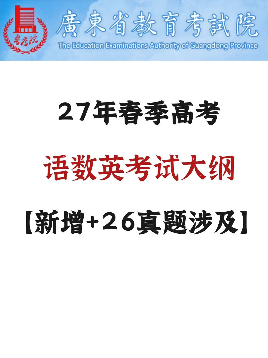 🔥27年春季高考语数英考试大纲