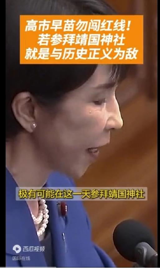 高市若参拜靖国神社就是与正义为敌 高市早苗若参拜靖国神社，那妥妥是与正义为敌！这