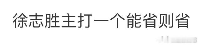 原来徐志胜的钱都是这么省下来的曾经的徐志胜为了省钱不请客装作手机没电，从节目录制