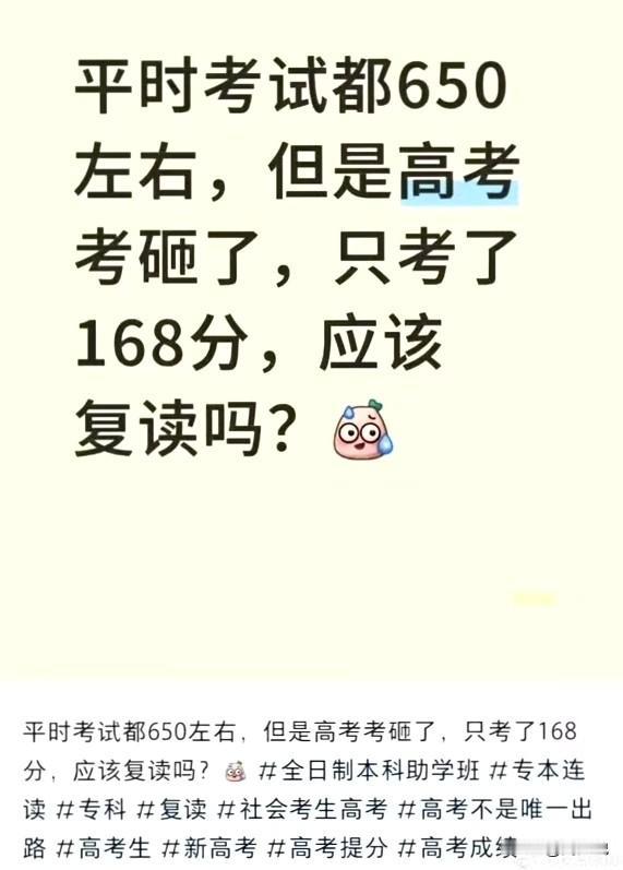 #MCN双量进阶计划#平时考试650分左右，但是高考只考了168分，就这样的还想