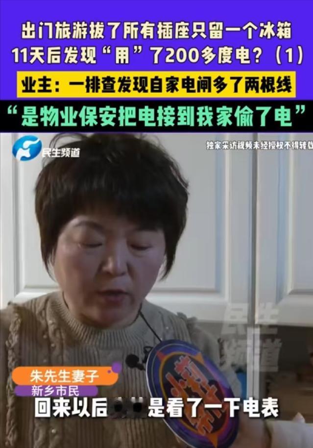 “悲剧还是发生了！”河南新乡，朱先生一家出去玩，临走把所有插座都拔了，只留一个冰