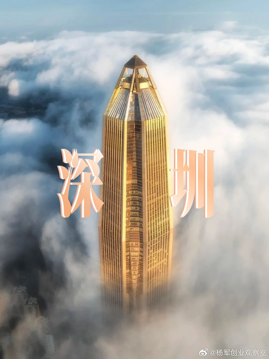 云端之上，深圳的早晨醒了。金色的楼尖划开朝霞，云海托起崭新的日程。愿你的星期天，