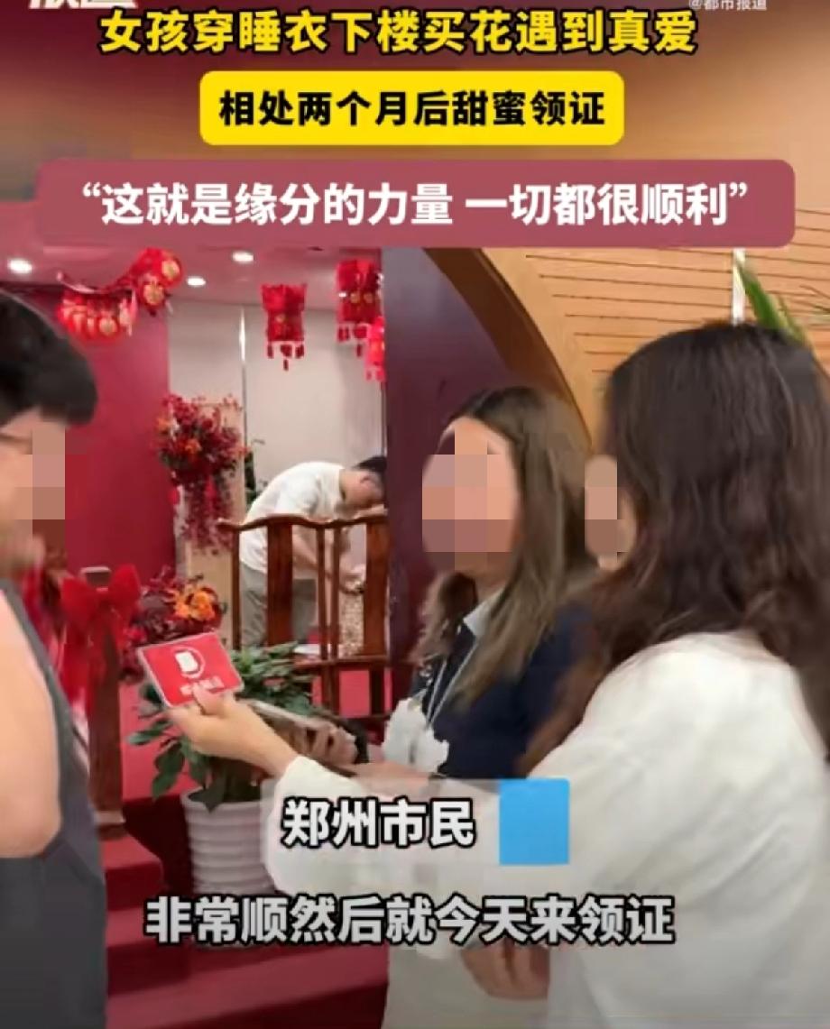 你听说了吗？河南有个姑娘，周末穿着睡衣下楼买花，结果这一趟直接把人生大事给解决了