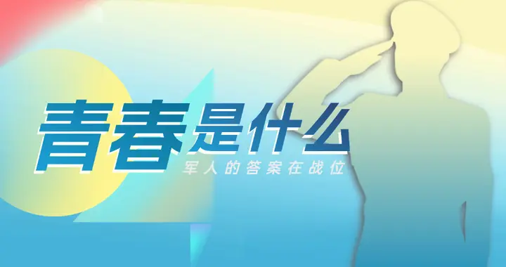 青春是什么？军人的答案在战位