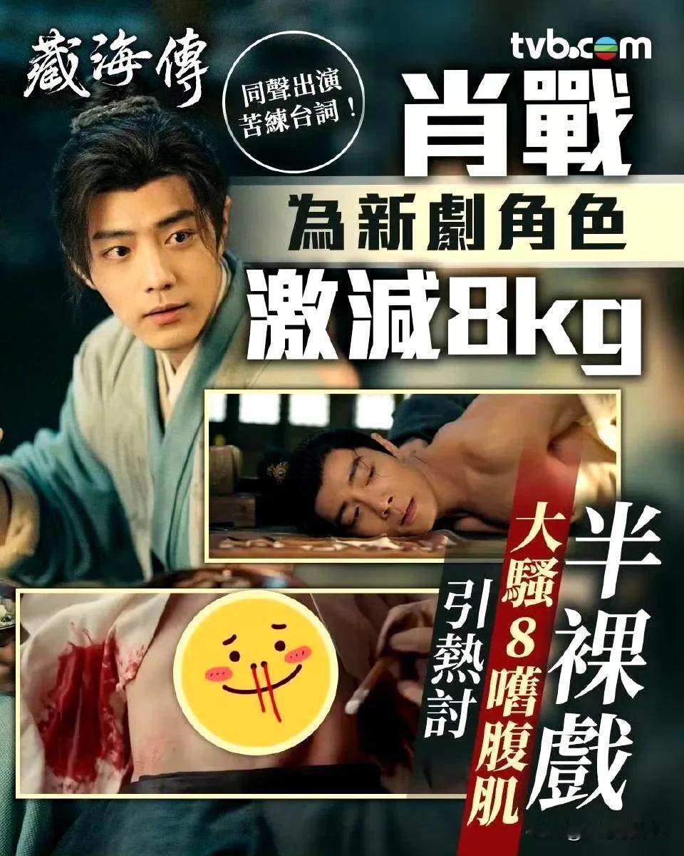 香港媒体的标题真是豪放，我们肖战看到这样宣传藏海估计都不好意思看，其实只是剧情需