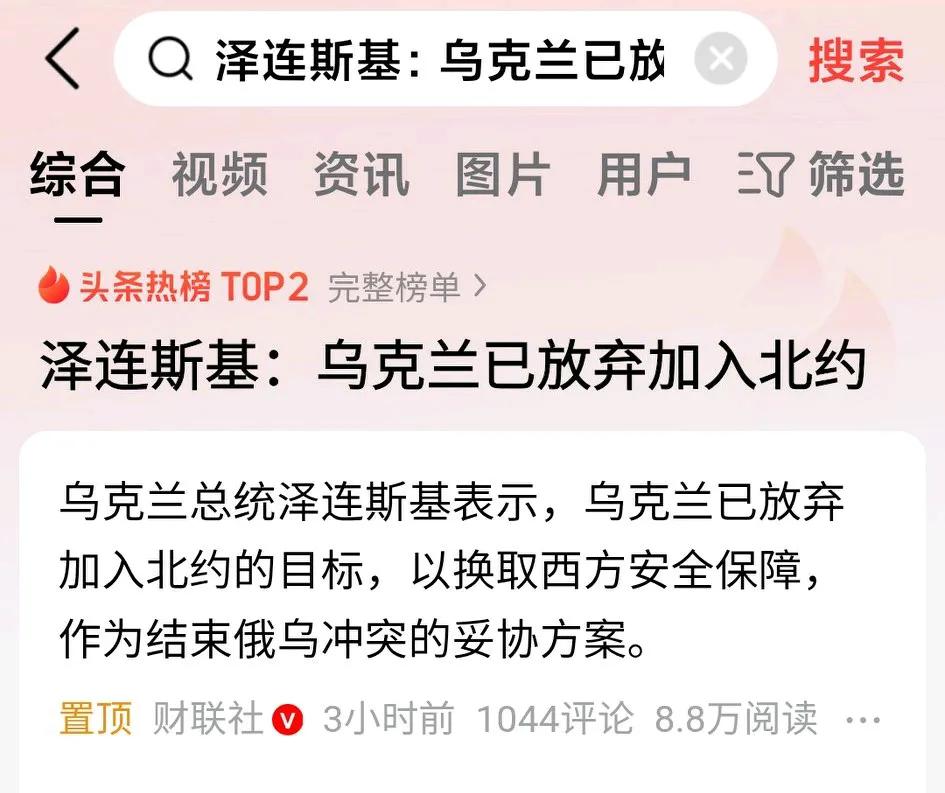 泽连斯基：乌克兰已放弃加入北约！
乌克兰面对现实压力妥协了！
美欧不同意乌克兰加