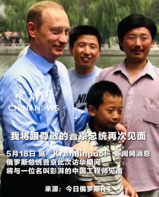 普京访华，特意抽时间见这位特殊的普通人？

普京开启新一轮对华访问行程，5 月 