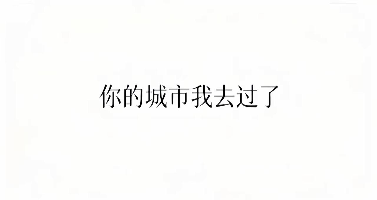 你的城市我去过了 就当我们见过了.河北石家庄