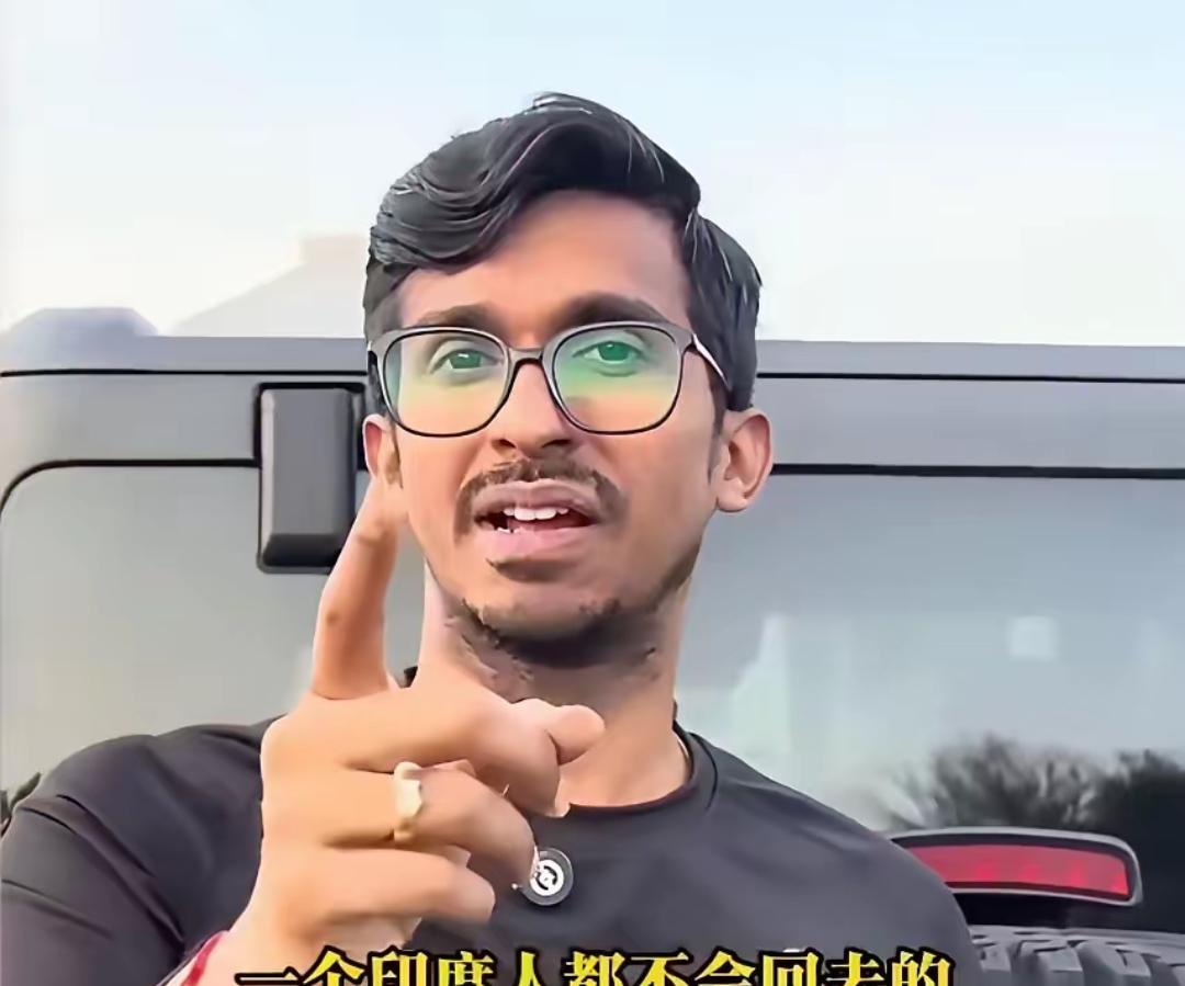 印度移民说一句让全世界都不想听到的话，“一个印度人都不会回去的”。
欧美现在都有