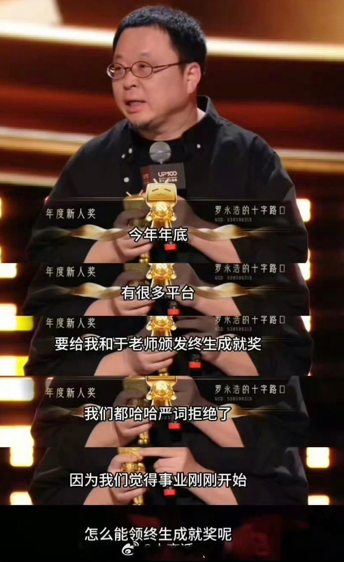 罗永浩于谦拒领终身成就奖在这个互联网的世界，我们确实需要罗老师做更多的事他不能这