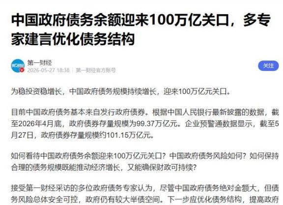 中国政府债务突破100万亿了，这钱到底借来干了啥？

2026年6月，政府债务突