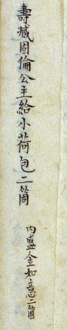 《懿贵妃遇喜大阿哥》档册里把寿臧和硕公主写成了寿臧固伦公主，另一册《全贵妃遇喜》