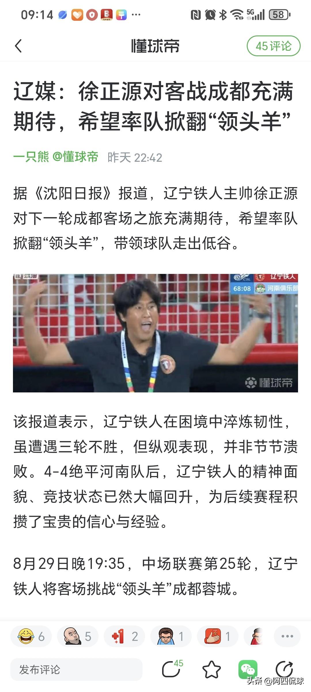 辽宁官方媒体《辽宁日报》下战书，就看主场作战的成都蓉城敢不敢应战了。《辽宁日报》