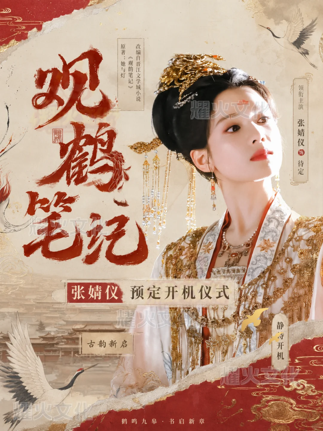观鹤笔记张婧仪横店 9 月开机！
