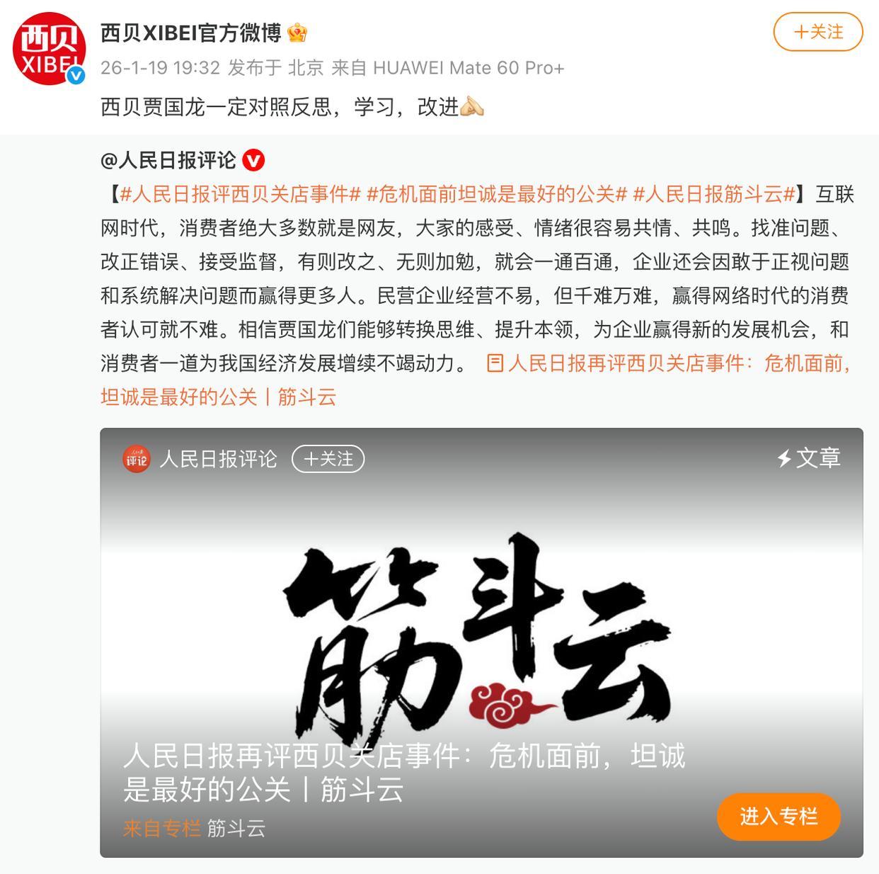 人民日报再评西贝关店事件：罗永浩言行有诸多不妥，但企业不真诚却是问题核心，贾国龙