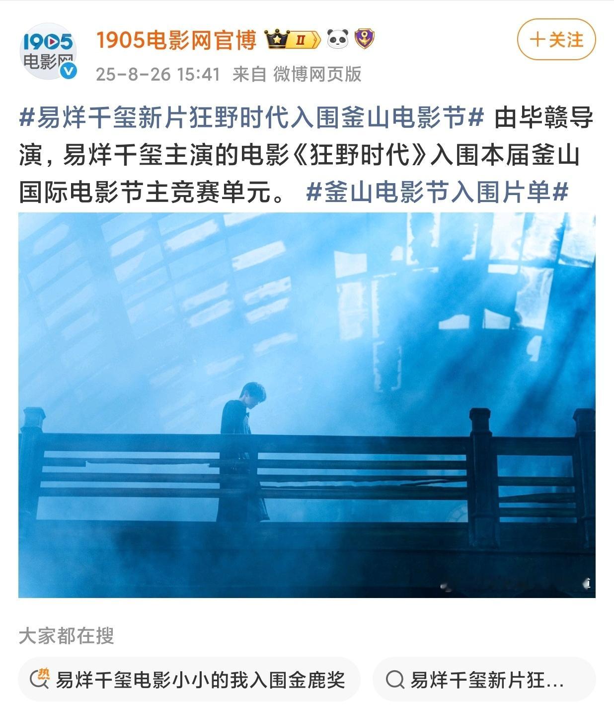 报📣📣易烊千玺《狂野时代》继拿下第78届戛纳电影节特别奖之后，又入围釜山国际