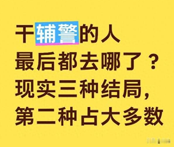干辅警的人最后都去哪了？现实三种结局，第二种占大多数
