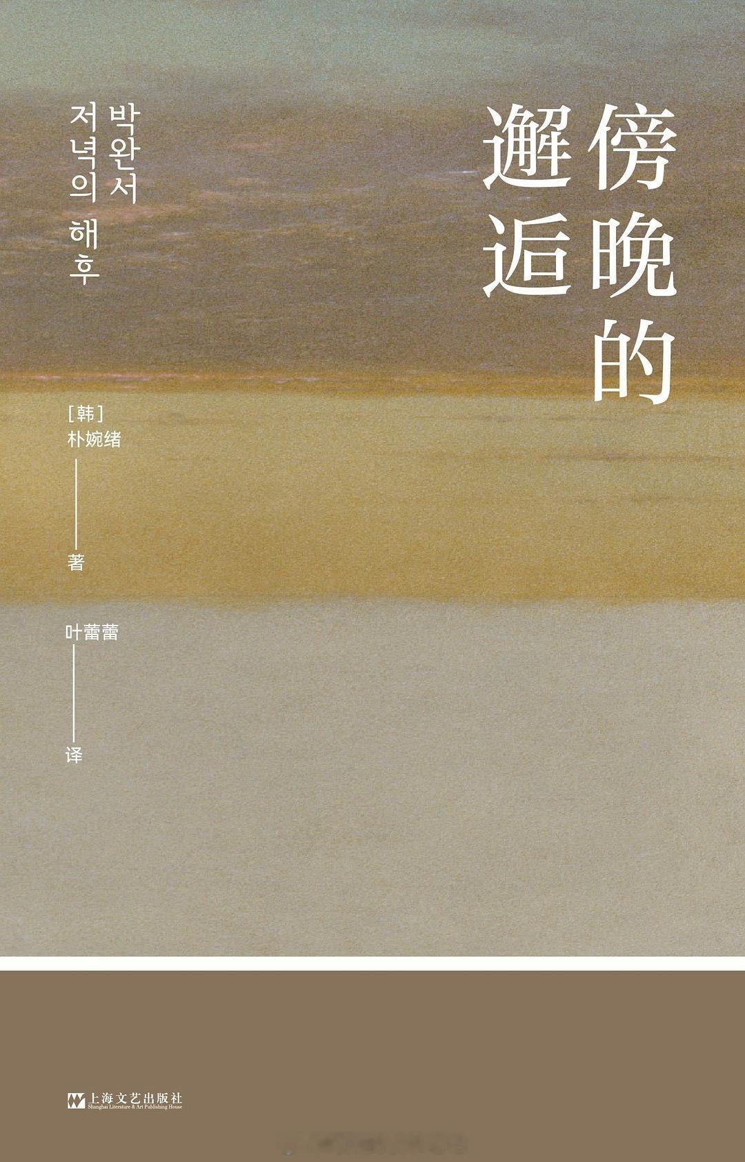 书讯韩国 朴婉绪在不惑之年初登文坛，之后四十余年持续创作，留下大量具有社会影响力