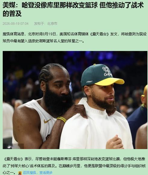 没有总冠军，名人堂概率100%。你没看错，这就是哈登。

8月中旬《露天看台》那
