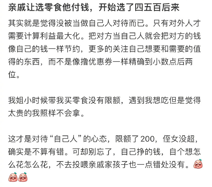 亲戚让选零食他付钱，开始选了四五百后来 ​​​