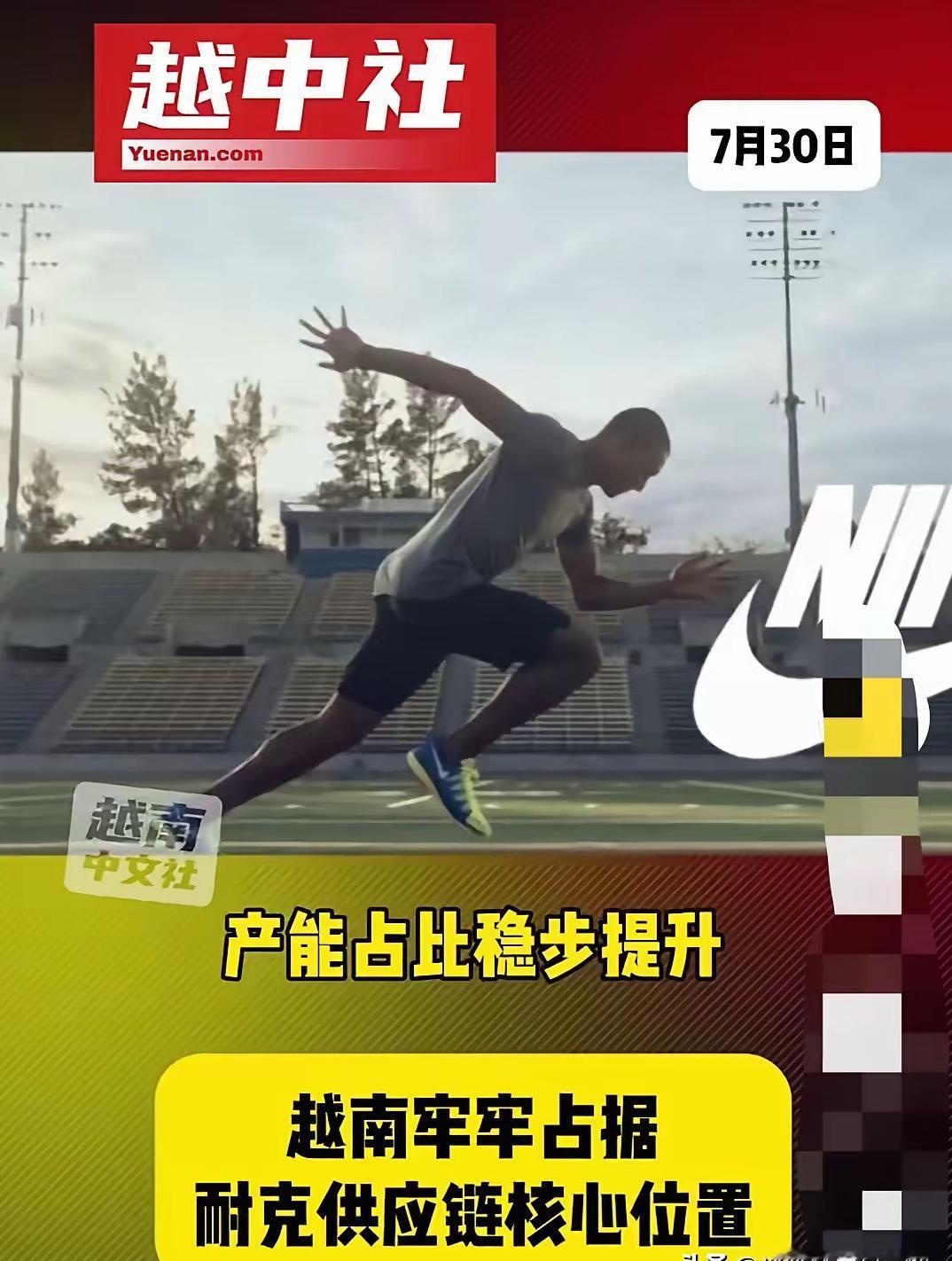 怪不得耐克鞋子和衣服在国内不好卖了！

原来耐克鞋子有52%在越南生产，34%的