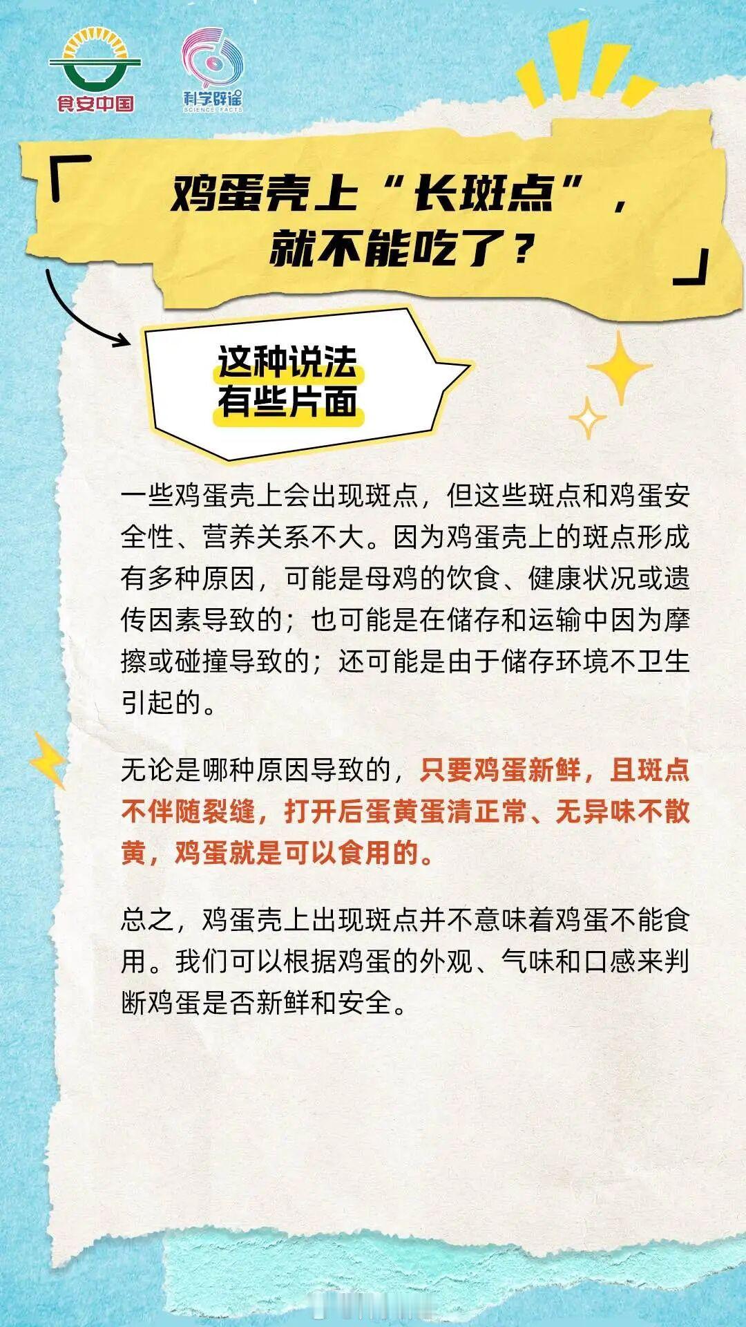 【鸡蛋壳上“长斑点”，就不能吃了？】这种说法有些片面。一些鸡蛋壳上会出现斑点，但
