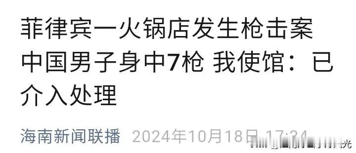 一中国男子在菲律宾被人连开7枪，
事发地点在一个火锅店。

还是国内相对安全啊！