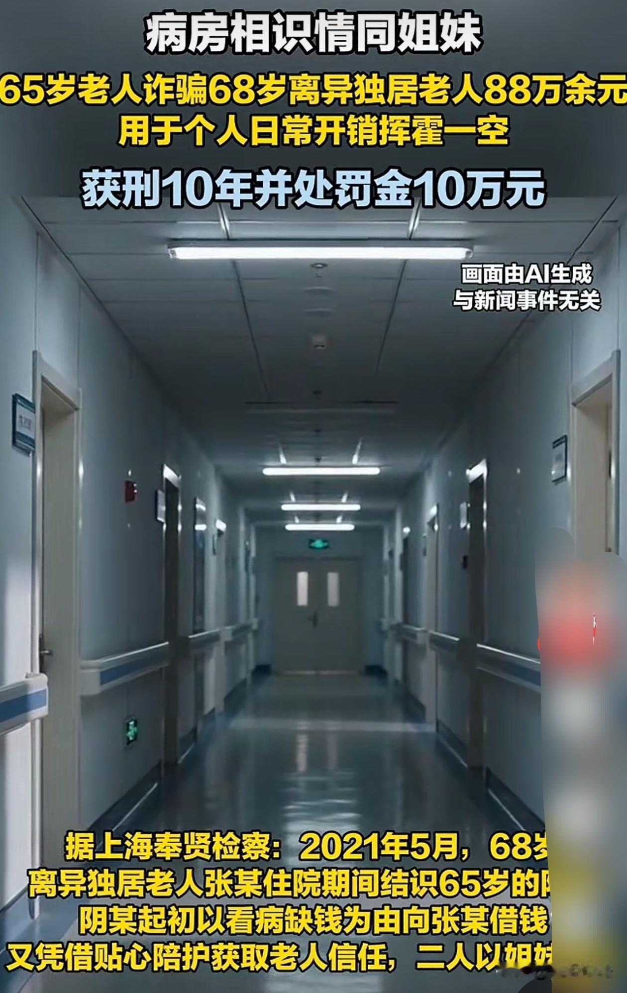 六旬老人诈骗犯！上海奉贤，65岁的阴女士在医院结识了68岁的张女士，阴女士多次向
