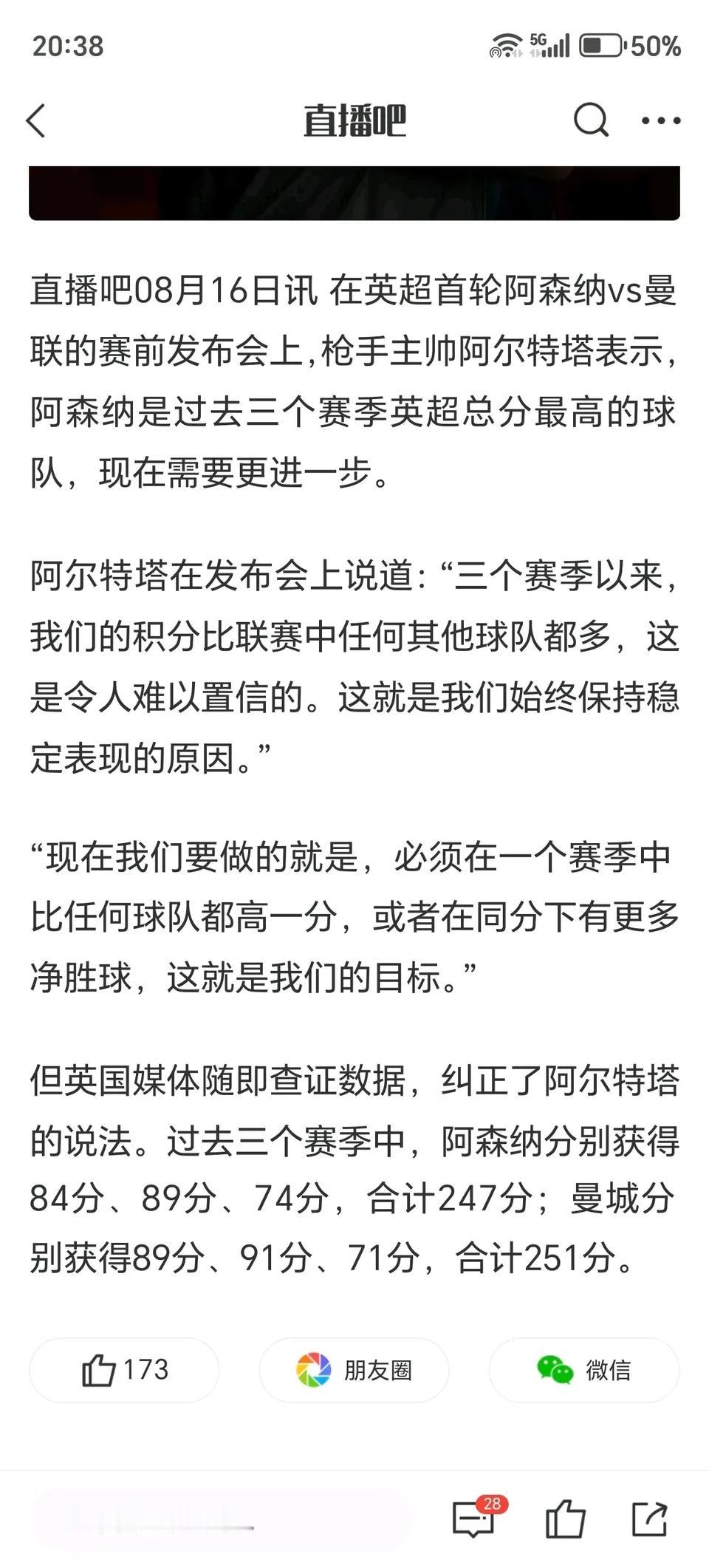 阿尔特塔说阿森纳最近三个赛季总分最高。

英国媒体马上去查了，发现还是曼城最高，
