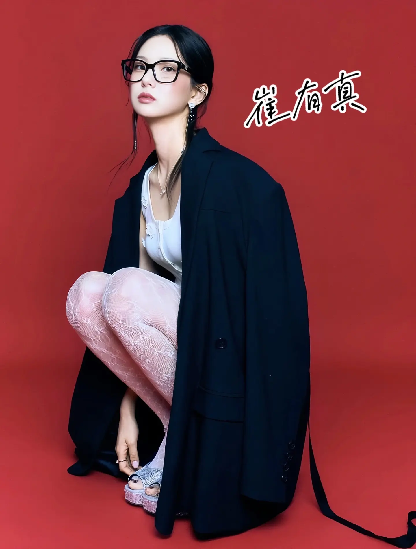 崔有真
