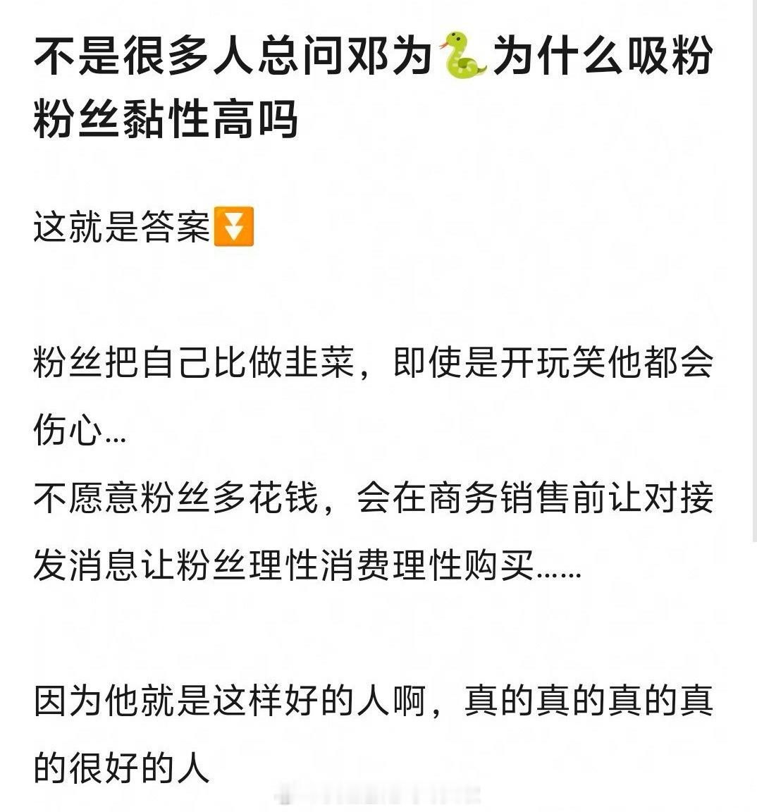 粉丝发文说为什么钻石黏性那么强，因为邓为真的很好之前粉丝开玩笑把自己比作韭菜，对