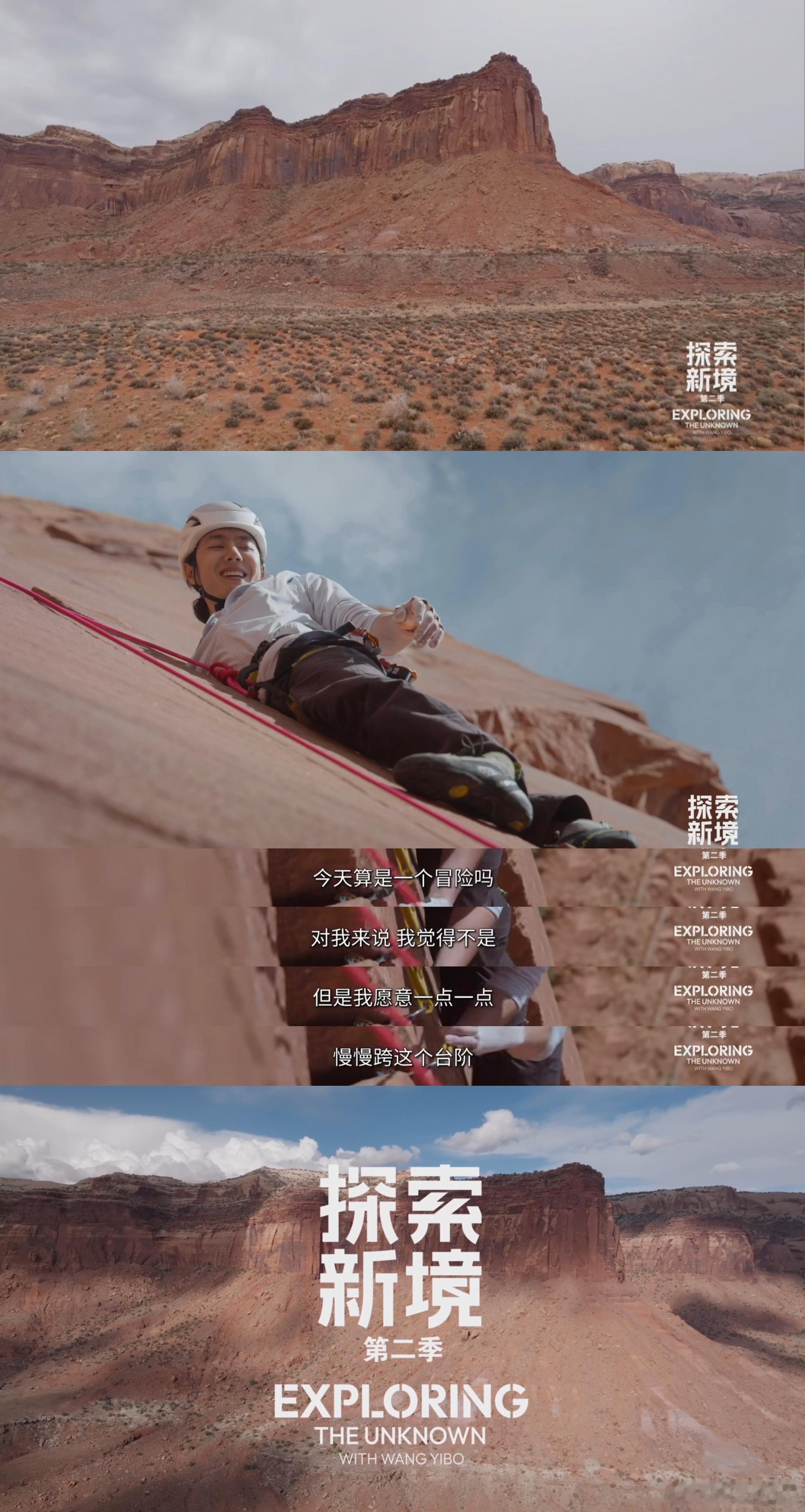 王一博探索新境 ·探索新境 我的评分：王一博说他喜欢攀岩，尤其享受登山向上的感觉