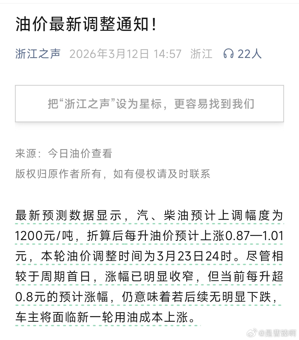 还以为是谁P的图，特地去浙江之声公众号看了一下，竟然是真的。油价，又要涨了？还是