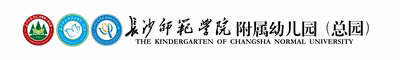 【第1571期•总园喜报】百年薪火相传 潜心培幼育人