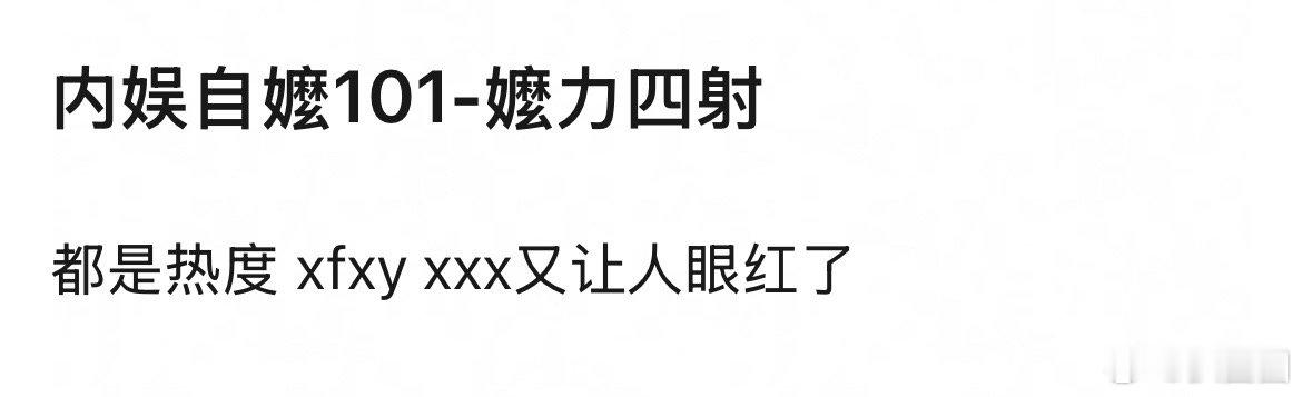内娱自嬷101，认可吗～