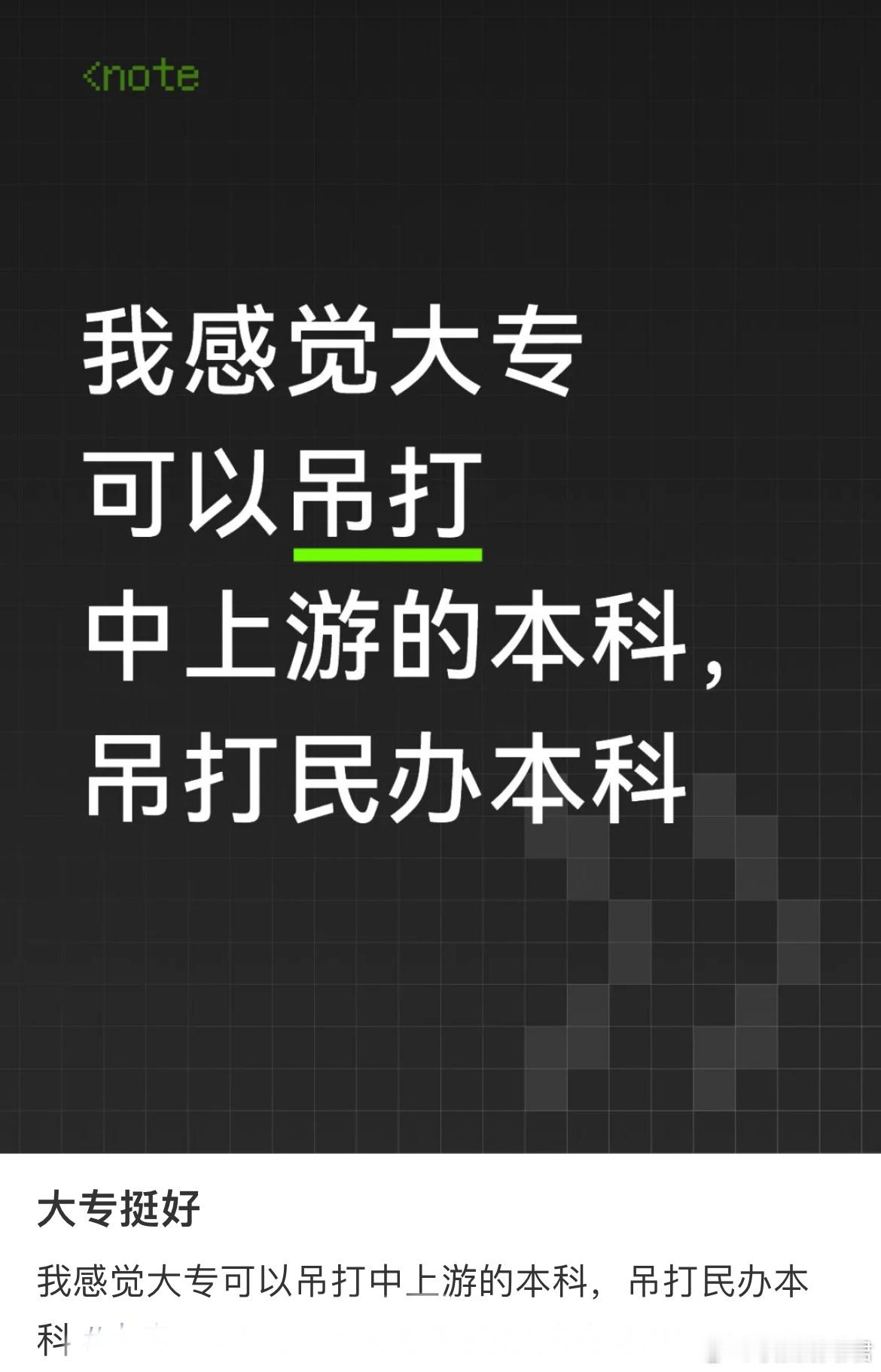 我感觉大专可以吊打中上游的本科，吊打民办本科[哆啦A梦害怕] ​​​