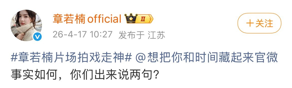 章若楠工作室发文，好像是因为和王安宇粉丝产生了矛盾 
