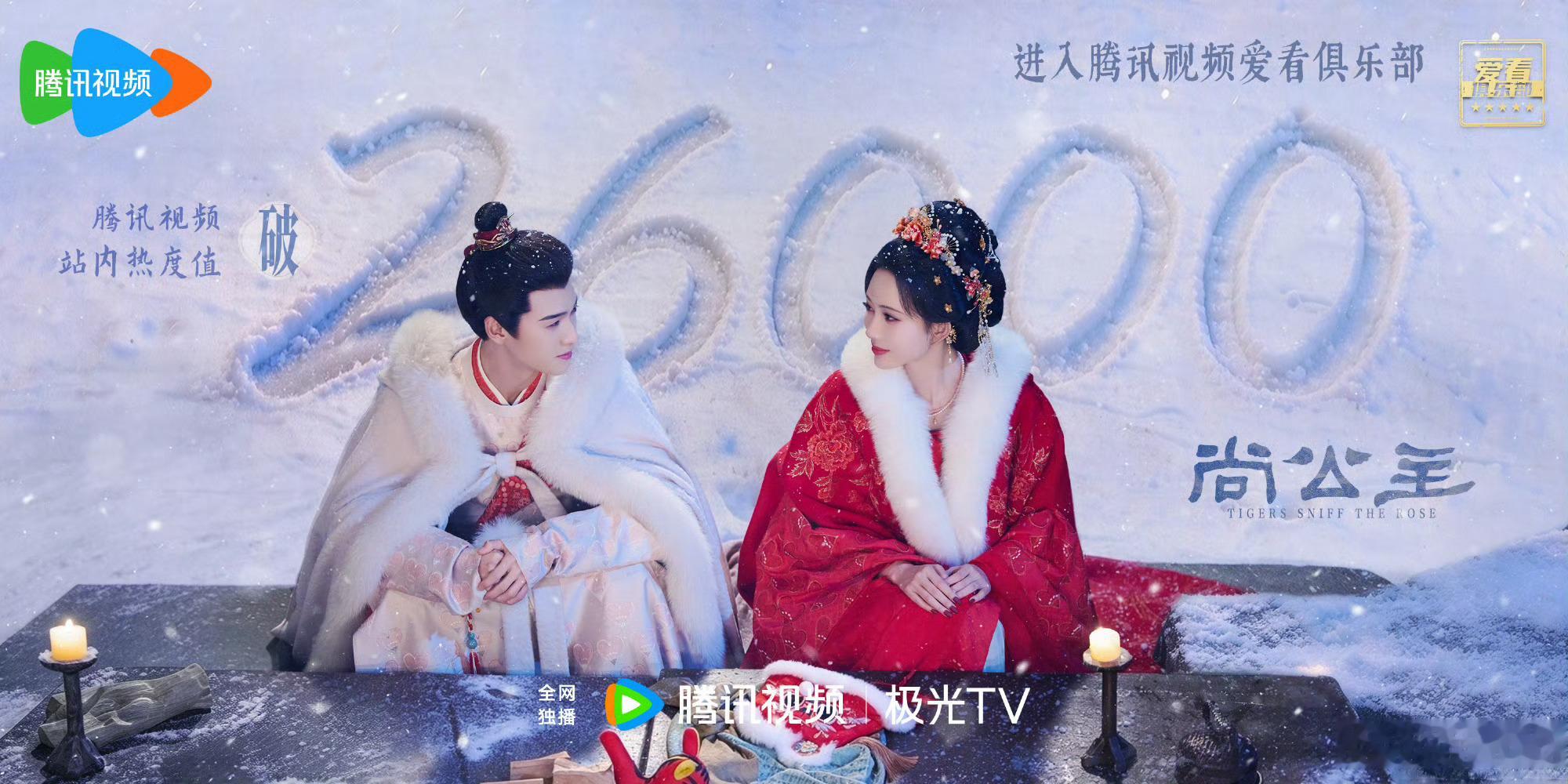 孟子义李昀锐《尚公主》经过一星期时间热度终于破26000了 ​​​