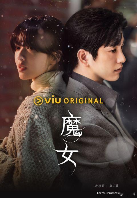 韩剧[超话]  GOT7朴珍荣与卢正义主演Viu Original新剧《魔女》将