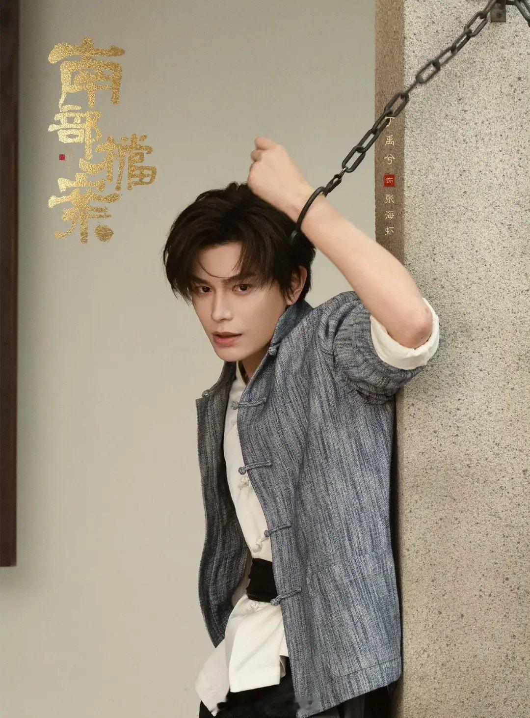 《南部档案》张新成饰张海盐，丁禹兮饰张海虾播出情况： 爱奇艺上线6天，更新至14