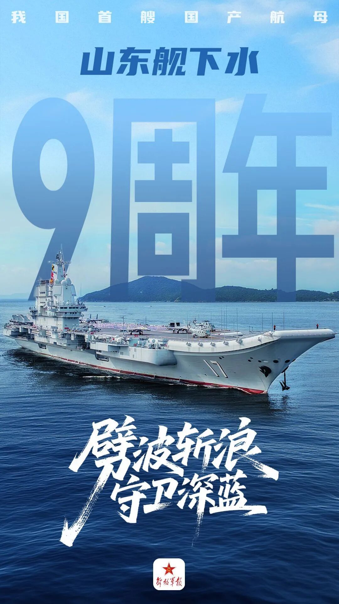 山东舰9岁了，生日快乐。 