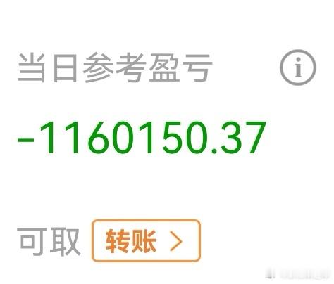 今天，亏掉116个，一辆豪车。 