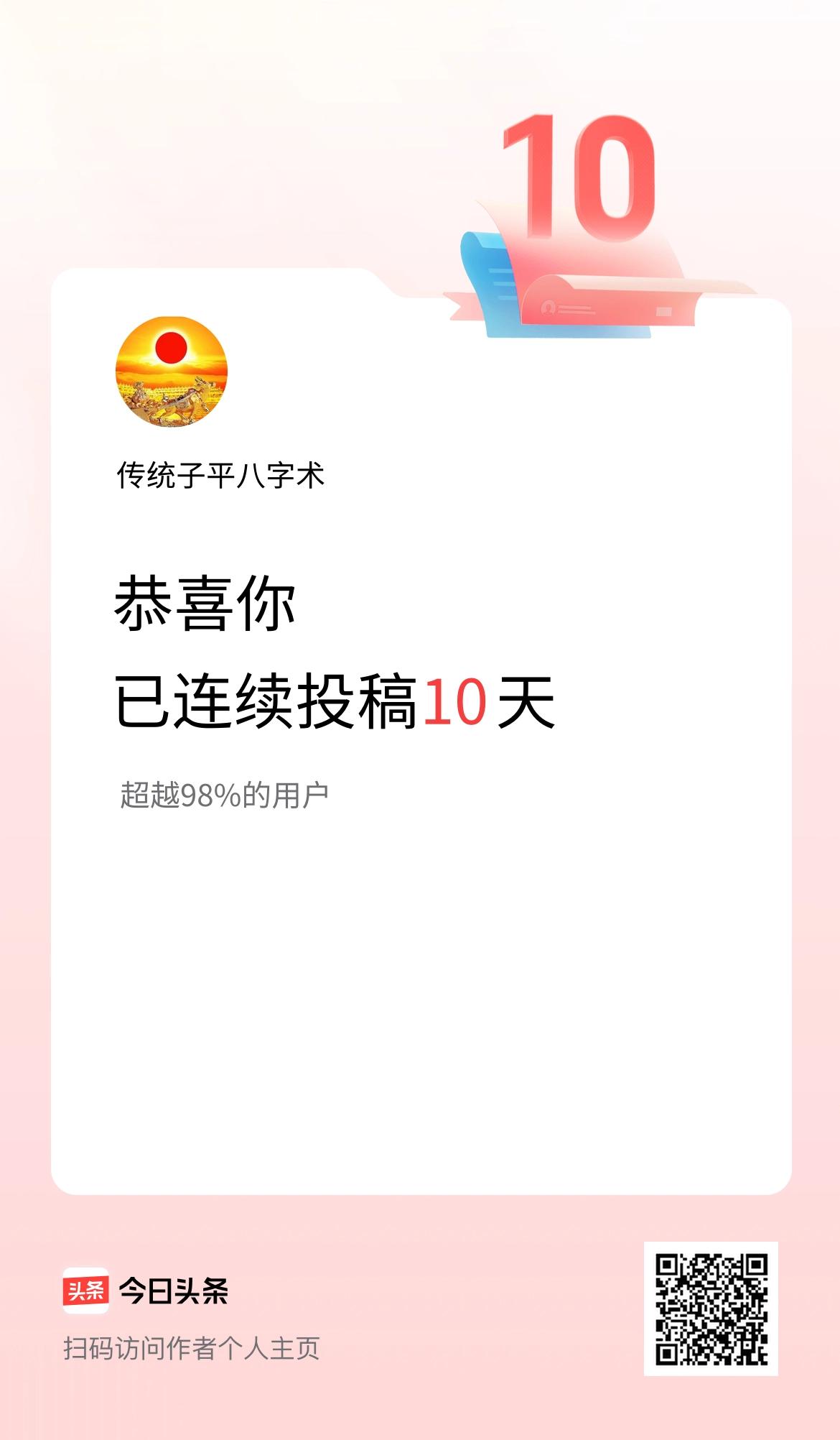我在头条连续投稿10天