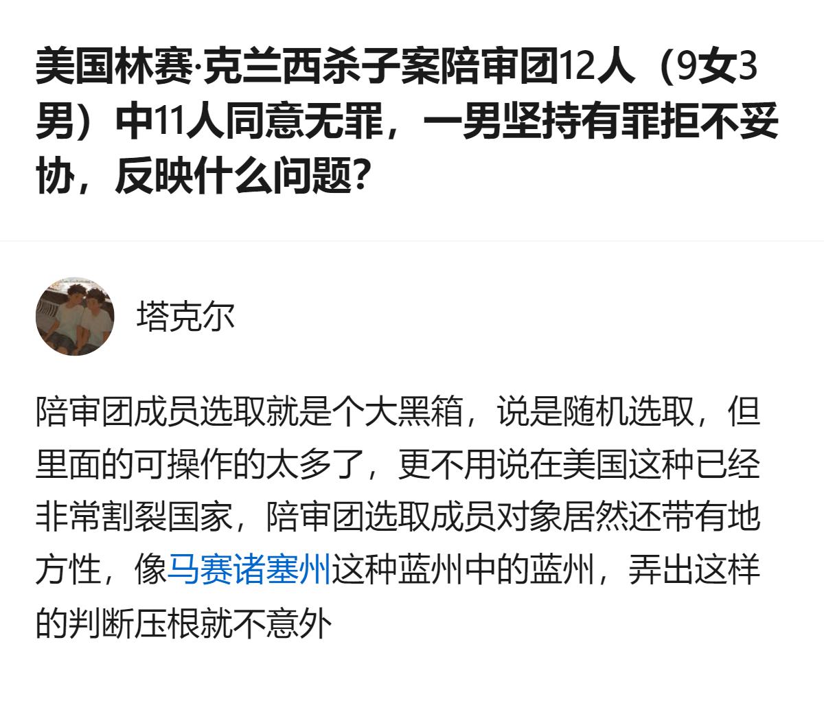 美国林赛·克兰西杀子案的12人陪审团里，11人同意无罪，仅1名男性坚持有罪，有观