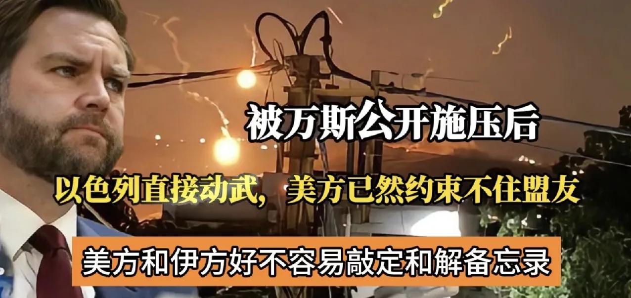 .美以关系并非铁板一块了，两国关系在不断松动之中

在中东地区，美伊之间的停火是